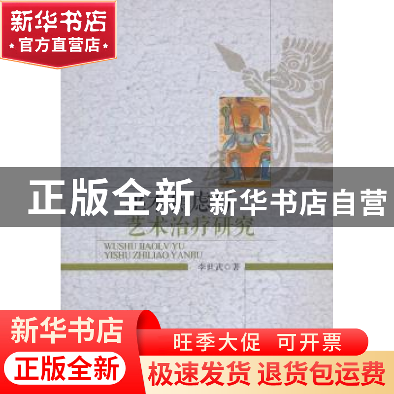 正版 巫术焦虑与艺术治疗研究 李世武 中国社会科学出版社 9787