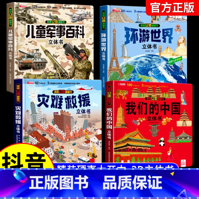 [全4本]军事百科+我们的中国+环游世界+灾难救援 [正版]抖音同款儿童军事百科3D立体书大开本硬壳科普百科6岁以上8-