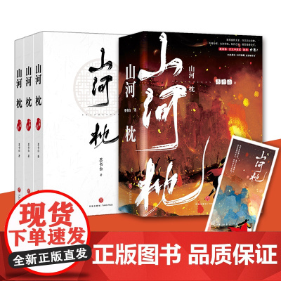 山河枕 墨书白 著 穿越重生架空