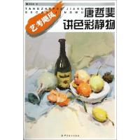 正版新书]唐哲斐讲色彩静物(艺考飓风)唐哲斐9787506499736