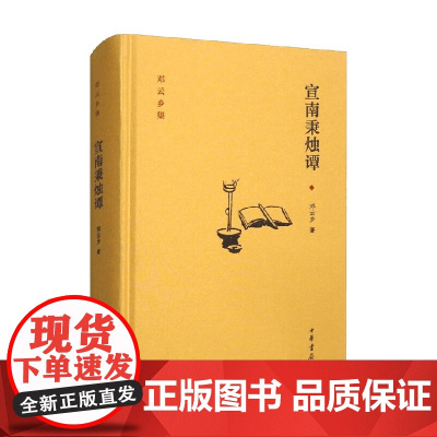宣南秉烛谭 邓云乡 著 社会科学