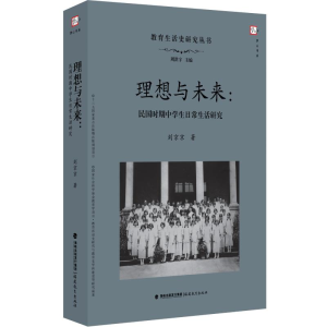 [M]理想与未来:民国时期中学生日常生活研究-9787533482121