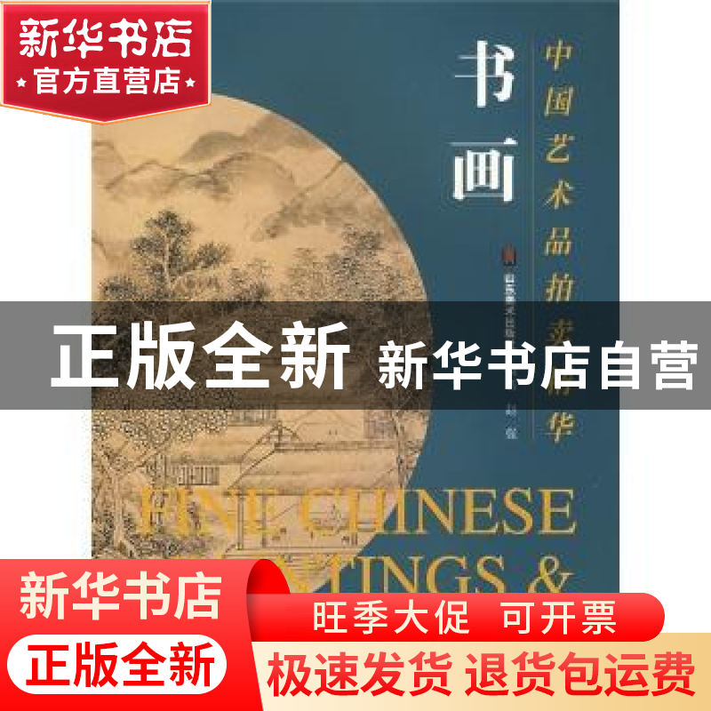 正版 中国艺术品拍卖精华:书画 赵强编著 山东美术出版社 9787533