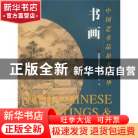 正版 中国艺术品拍卖精华:书画 赵强编著 山东美术出版社 9787533