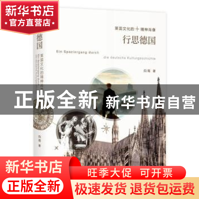 正版 行思德国:莱茵文化的精神肖像 向南著 上海人民出版社 9787