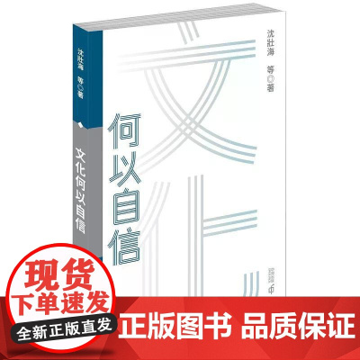 [港台原版] 文化何以自信 沈壮海 香港中和出版