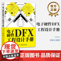 正版 电子硬件DFX工程设计手册 黄春光 电子硬件设计书籍 硬件工程开发书 硬件元器件选型电子结构设计热设计可靠性设计书