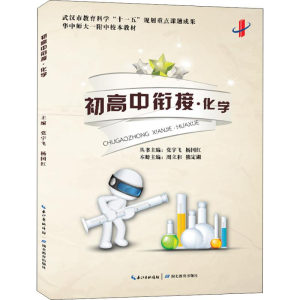 醉染图书初高中衔接·化学9787556408061