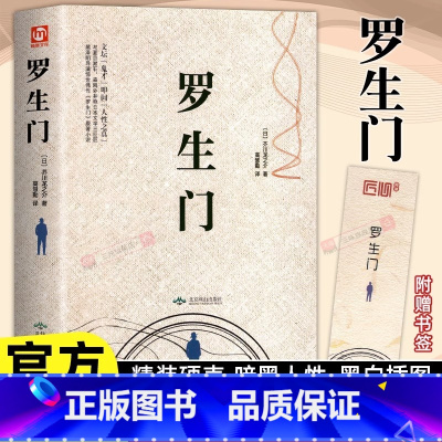 [官方正版]罗生门 [正版] 罗生门芥川龙之介精装书 日本文学巨匠经典短篇小说作品全集中文版课外阅读书籍书排行榜非日