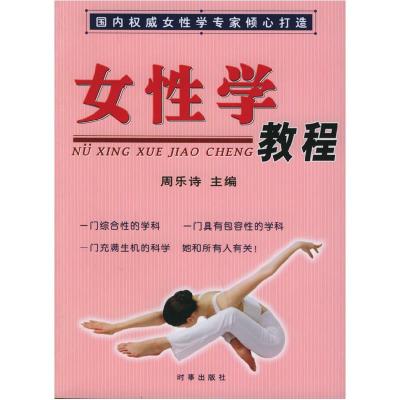 正版新书]女性学教程周乐诗9787800099007