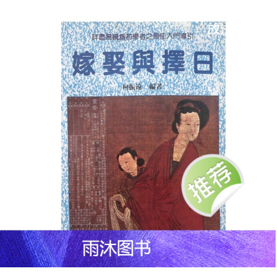 《嫁娶与择日》柯震远著 282页