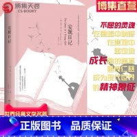 [正版]博集天卷安妮日记 弗兰克 著 一部有关战争,父爱,爱情的少女沉思录 世界经典文学名著 励志经典
