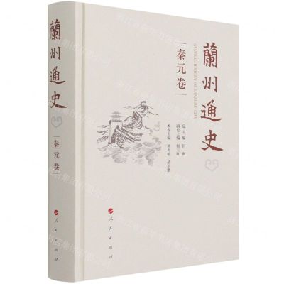 [N]兰州通史(秦元卷)(精)-9787010233970