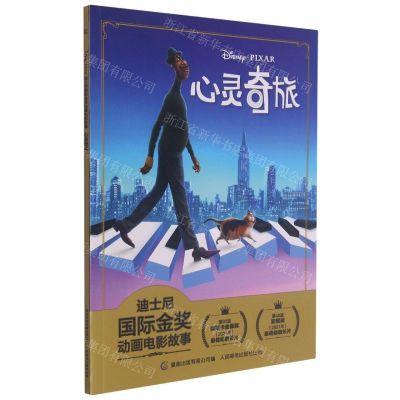 [N]心灵奇旅/迪士尼国际金奖动画电影故事-9787115568847