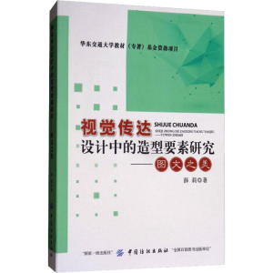 [M]视觉传达设计中的造型要素研究——图文之美-9787518030170