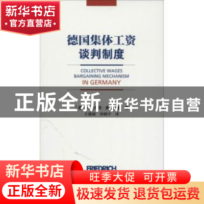 正版 德国集体工资谈判制度 (德)沃尔夫冈·多伊普勒著 社会科学文
