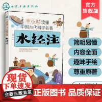 正版 水经注 半小时读懂中国古代科学名著 斯塔熊 6-12-15岁儿童青少年科普阅读图书籍 中小学生科普书 中国古代科