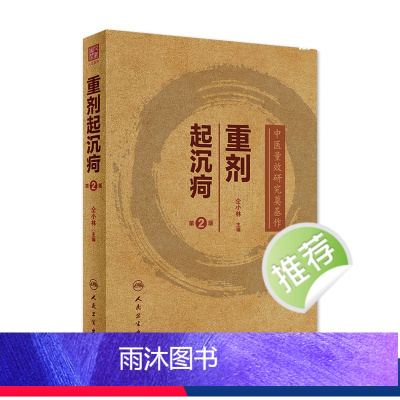 [正版]重剂起沉疴 仝小林第2版第二版重症重起重疾经方中药方药临床柴胡桂枝汤脾胃病伤寒论金匮要略本草纲目人民卫生出版社