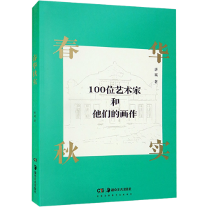 醉染图书春华秋实 一百位艺术家和他们的画作9787535697431