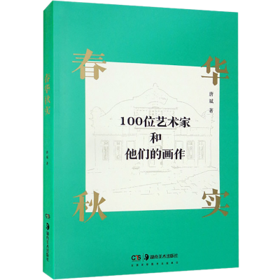 醉染图书春华秋实 一百位艺术家和他们的画作9787535697431