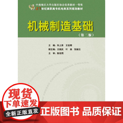 机械制造基础(21世纪高职高专机电类系列规划教材)