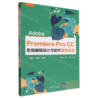[N]Adobe Premiere Pro CC影视编辑设计与制作案例实战-9787302614197