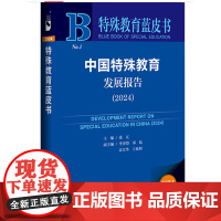 正版 中国特殊教育发展报告(2024) 特殊教育蓝皮书 凌亢 主编;李泽慧 邓猛 雷江华 王庭照 副主编