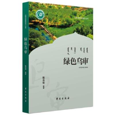 正版新书]绿色乌审甄自明9787507761207