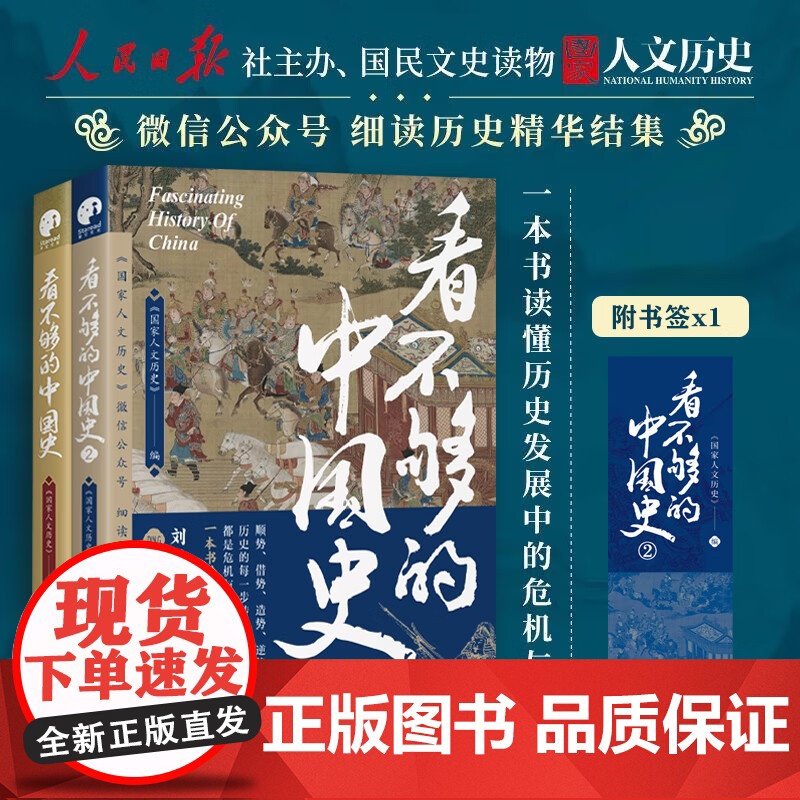 看不够的中国史1+2 套装全2册 蓄势顺势借势逆势4大主题 以轻松有趣的方式讲透中国古代多个关键转折时期新旧更迭的内在逻
