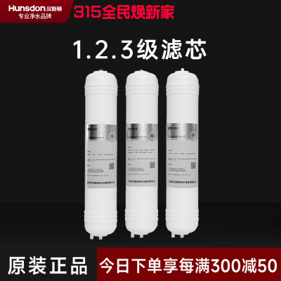 汉斯顿/Hunsdon净水器HSD-320EY三级滤芯套餐