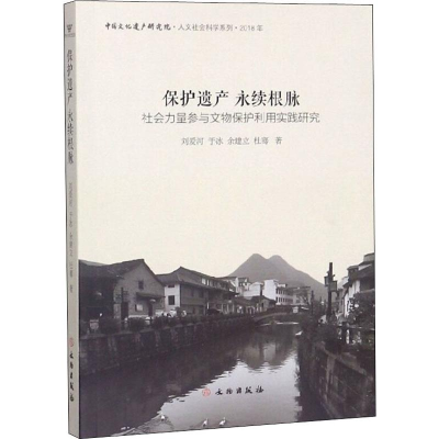 [M]保护遗产 永续根脉 社会力量参与文物保护利用实践研究-9787501060795