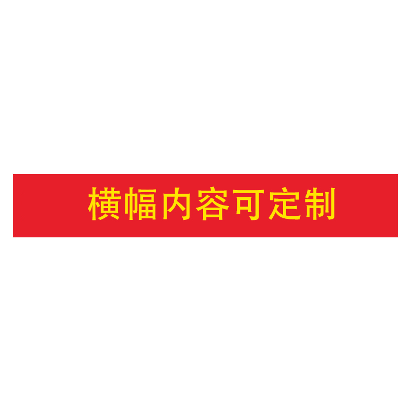 振之宏 横幅条幅布标语定制 8米条幅(宽60cm)块