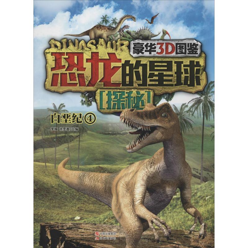 正版新书]恐龙的星球探秘(豪华3D图鉴)(4)(白垩纪)李媛//
