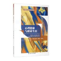 正版新书]心理健康与职业生涯杨小英,黄延海,谭滟莎 编978730029