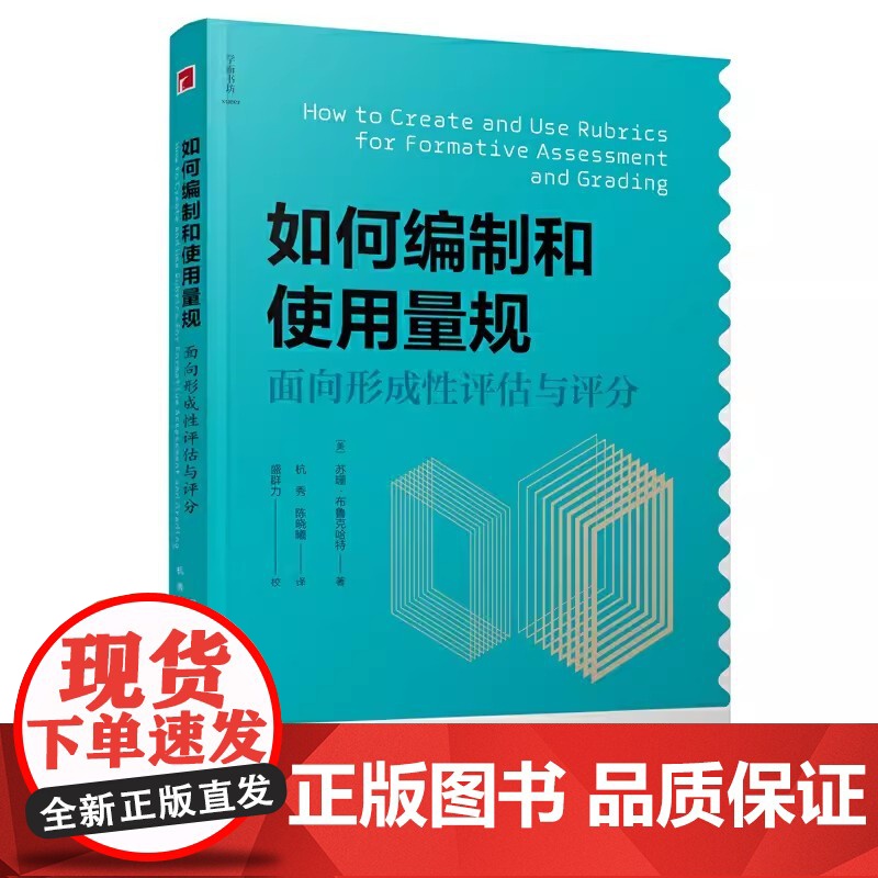 如何编制和使用量规 : 面向形成性评估与评分 9787552634303 宁波出版社