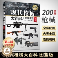 [醉染正版]现代枪械大百科(图鉴版) 武器百科全书 武器百科彩色图鉴大全书 世界兵器大百科 古今冷兵器军事武器大百科书籍