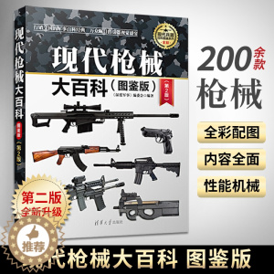 [醉染正版]现代枪械大百科(图鉴版) 武器百科全书 武器百科彩色图鉴大全书 世界兵器大百科 古今冷兵器军事武器大百科书籍