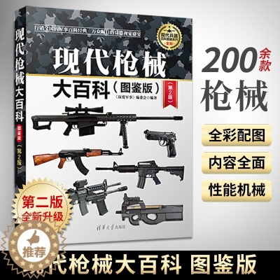 [醉染正版]现代枪械大百科(图鉴版) 武器百科全书 武器百科彩色图鉴大全书 世界兵器大百科 古今冷兵器军事武器大百科书籍