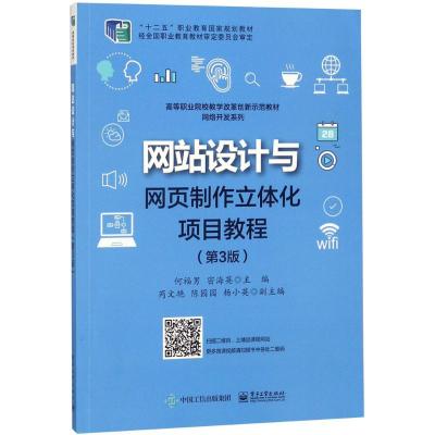 网站设计与网页制作立体化项目教程(第3版)