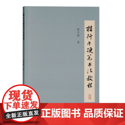 [正版]楷行书硬笔书法教程上海古籍出版社