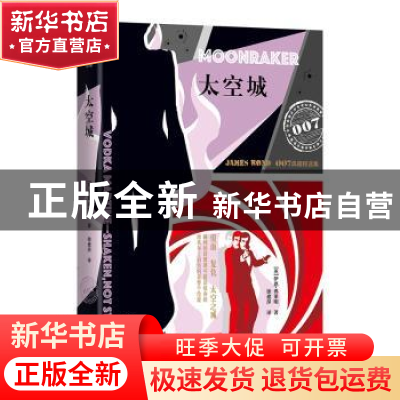 正版 太空城 伊恩·弗莱明 北京联合出版公司 9787550272064 书籍