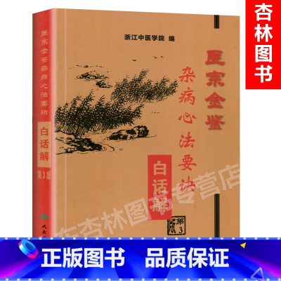 [正版] 医宗金鉴 杂病心法要决白话解 第3版第三版 人民卫生出版社9787117060066
