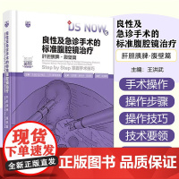 良性及急诊手术的标准腹腔镜治疗. 肝胆胰脾·腹壁篇 辽宁科学技术出版社9787559141019