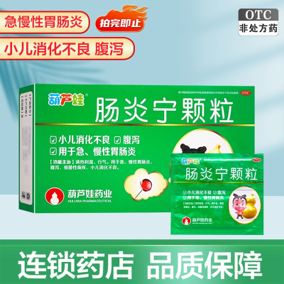葫芦娃肠炎宁颗粒2g*4袋清热利湿 行气 急慢性肠胃炎 腹泻 小儿消化不良