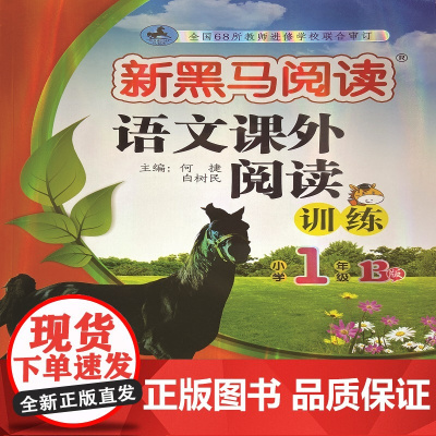 新黑马阅读 语文课外阅读训练 小学一年级 B版