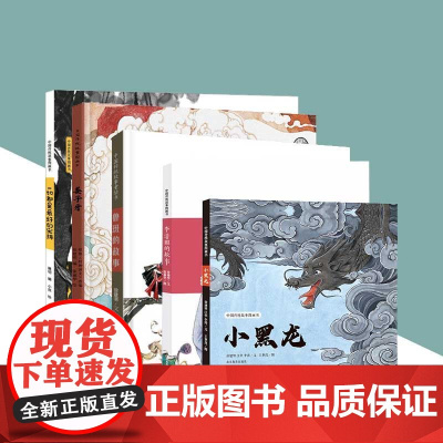 正版书籍 中国传统故事图画书选择中国传统中富含文化韵味的故事或传说创作的图画书。山东教育出版社