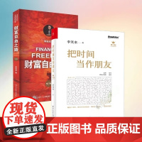 书套装2册]把时间当作朋友+财富自由之路 修订版 李笑来 逻辑思维书籍 自我实现 成功励志 通往财富自由之路