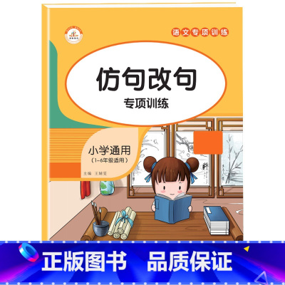 仿句改句 小学通用 [正版]小学生词语积累大全语文专项训练书籍1-6年级通用版 重叠词aabb式 abab的地得的用法标