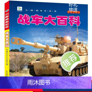 战车大百科 [正版]战车大百科注音版小眼睛看世界兵器武器枪械坦克装甲车导弹小学生一二三年级课外阅读书籍军事百科全书科普绘