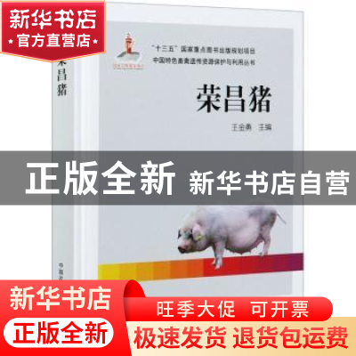 正版 荣昌猪(精)/中国特色畜禽遗传资源保护与利用丛书 编者:王金